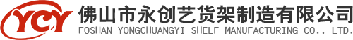 佛山永創藝貨架制造有限公司